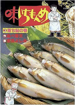 味いちもんめ 6巻 あべ善太 倉田よしみ 小学館eコミックストア 無料試し読み多数 マンガ読むならeコミ