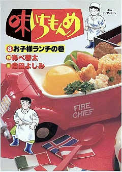 味いちもんめ 1巻 倉田よしみ・あべ善太 - 小学館eコミック