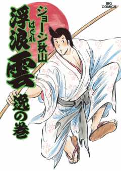 浮浪雲(はぐれぐも) 31巻