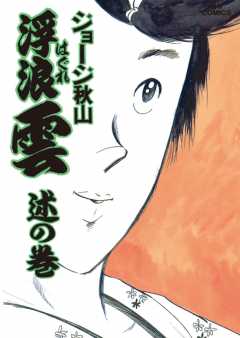 浮浪雲（はぐれぐも） 1巻 ジョージ秋山 - 小学館eコミックストア｜無料試し読み多数！マンガ読むならeコミ！