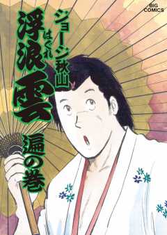 浮浪雲(はぐれぐも) 34巻