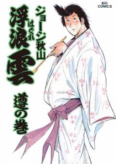 浮浪雲(はぐれぐも) 35巻