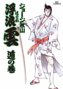 浮浪雲(はぐれぐも) 36巻