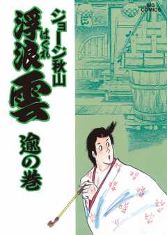 浮浪雲（はぐれぐも） 1巻 ジョージ秋山 - 小学館eコミックストア ...