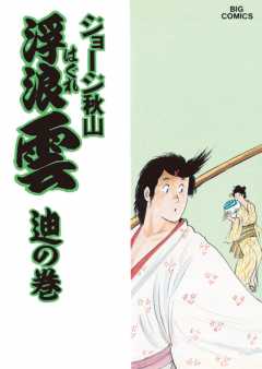 浮浪雲（はぐれぐも） 1巻 ジョージ秋山 - 小学館eコミックストア ...