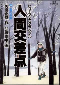 人間交差点 1巻 矢島正雄・弘兼憲史 - 小学館eコミックストア｜無料試し読み多数！マンガ読むならeコミ！