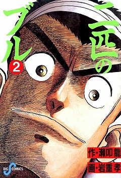 二匹のブル 2巻