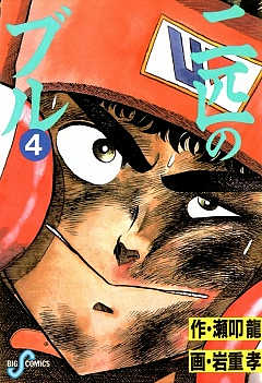 二匹のブル 4巻