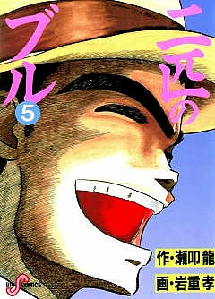 二匹のブル 5巻