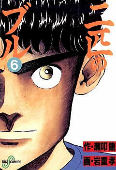 二匹のブル 6巻