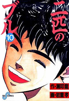 二匹のブル 10巻