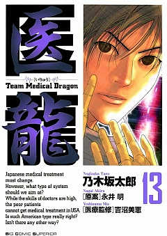医龍 13巻