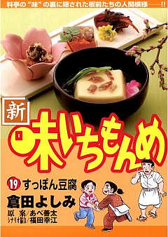 新・味いちもんめ 19巻