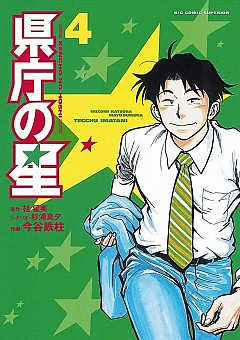 県庁の星 4巻