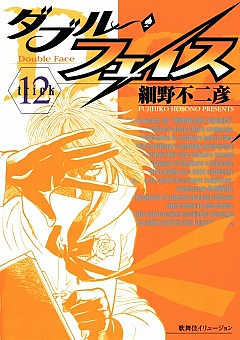 ダブル・フェイス 12巻