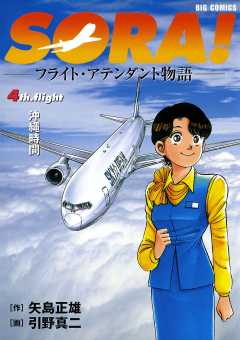 SORA!-フライト・アテンダント物語- 4巻