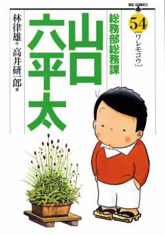 総務部総務課 山口六平太 54巻