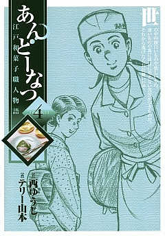 あんどーなつ 江戸和菓子職人物語 1巻 西ゆうじ・テリー山本 - 小学館eコミックストア｜無料試し読み多数！マンガ読むならeコミ！