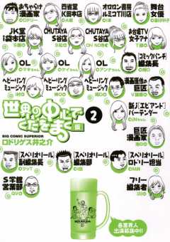 世界の中心でくだをまく 1巻 ロドリゲス井之介 - 小学館e