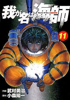 我が名は海師 11巻