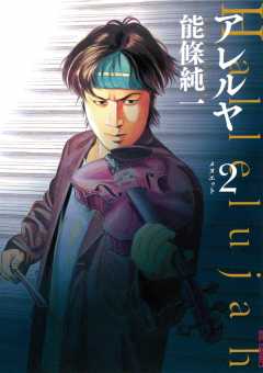 アレルヤ 5巻 能條純一 - 小学館eコミックストア｜無料試し読み