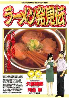 ラーメン発見伝 19巻