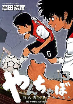 やんちゃぼ 3巻