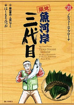 築地魚河岸三代目 21巻