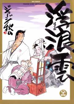 浮浪雲（はぐれぐも） 84巻