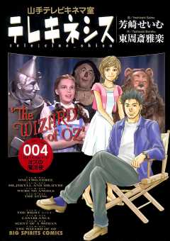 テレキネシス 山手テレビキネマ室 4巻
