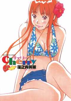 チェリー 3巻