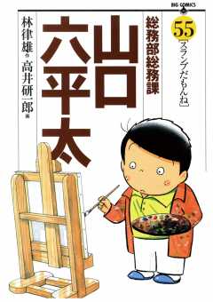 総務部総務課 山口六平太 55巻