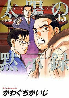 太陽の黙示録 15巻