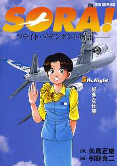 SORA!-フライト・アテンダント物語- 5巻