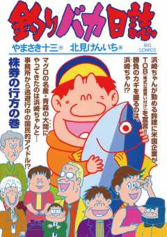 釣りバカ日誌 70巻