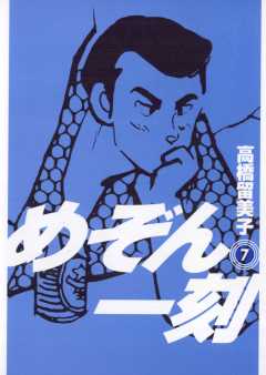 めぞん一刻 〔新装版〕 10巻 高橋留美子 - 小学館eコミックストア｜無料試し読み多数！マンガ読むならeコミ！