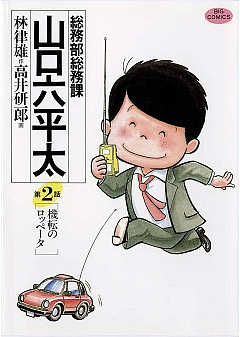 総務部総務課 山口六平太 1巻 高井研一郎・林律雄 - 小学館eコミック