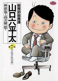 総務部総務課山口六平太　今日からは、いい事ばかり！のハッピー水無月！！/小学館/林律雄