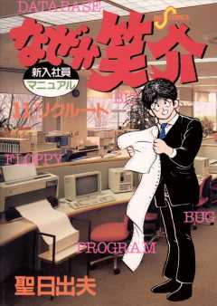 なぜか笑介(しょうすけ) 11巻