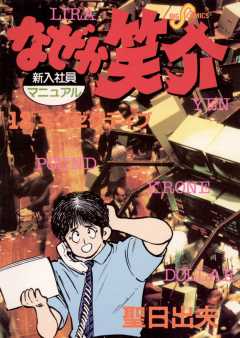 なぜか笑介(しょうすけ) 12巻