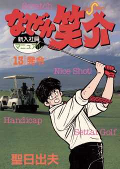 なぜか笑介(しょうすけ) 13巻