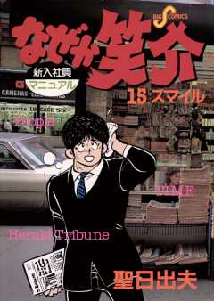 なぜか笑介(しょうすけ) 15巻