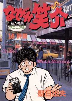 なぜか笑介(しょうすけ) 16巻