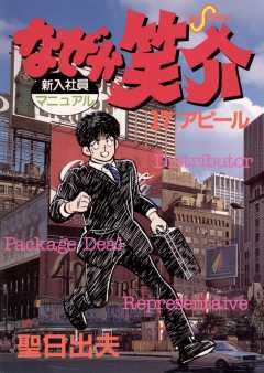 なぜか笑介(しょうすけ) 17巻