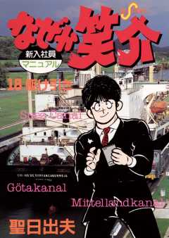 なぜか笑介(しょうすけ) 18巻