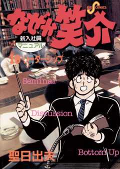なぜか笑介(しょうすけ) 19巻