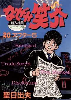 なぜか笑介(しょうすけ) 20巻