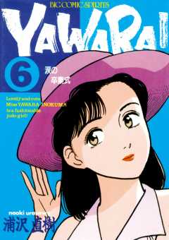 YAWARA！ 完全版 デジタル Ver. 1巻 浦沢直樹 - 小学館eコミックストア｜無料試し読み多数！マンガ読むならeコミ！