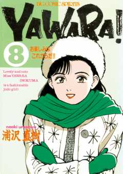 YAWARA！　完全版 デジタル Ver. 8巻