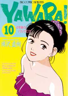YAWARA！　完全版 デジタル Ver. 10巻